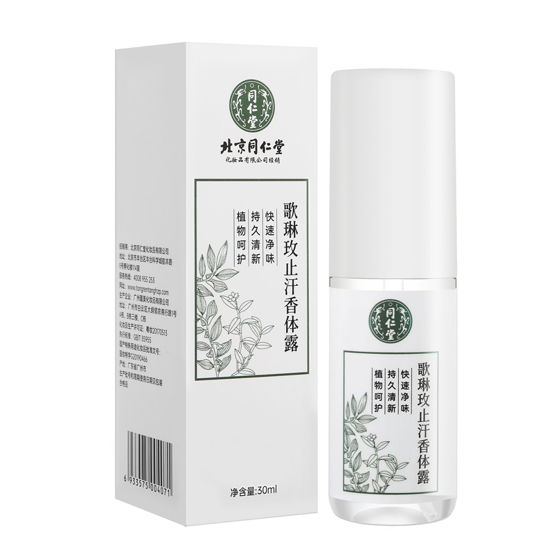 北京同仁堂歌琳玫止汗香体露30ml