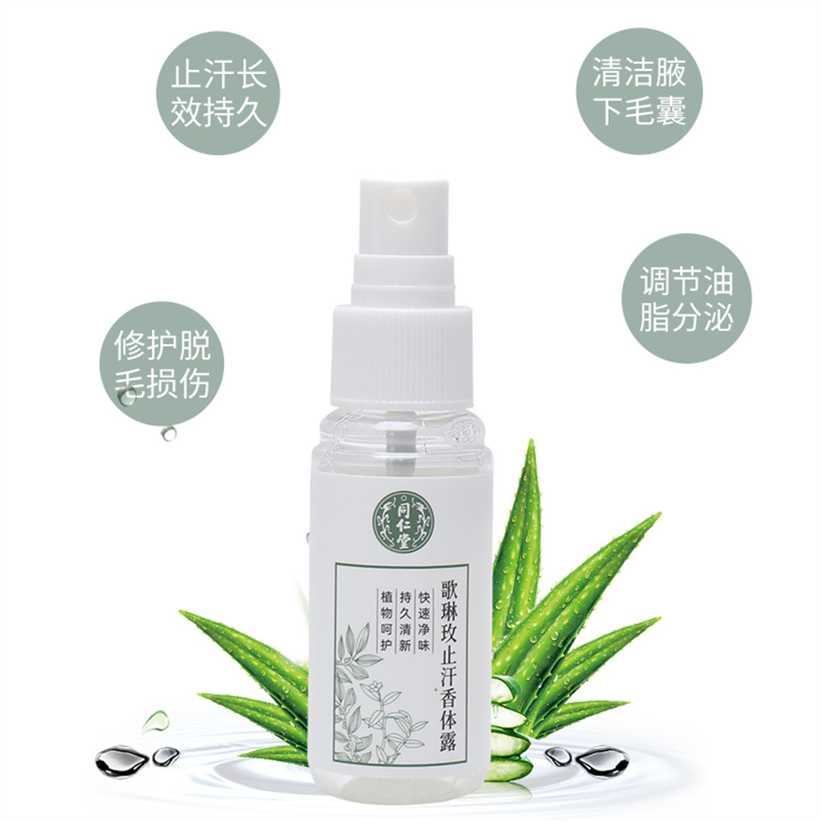 北京同仁堂歌琳玫止汗香体露30ml