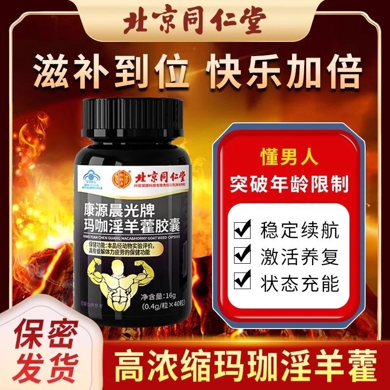 北京同仁堂怡福寿康源晨光牌玛咖淫羊藿胶囊16g/0.4g/粒*40粒