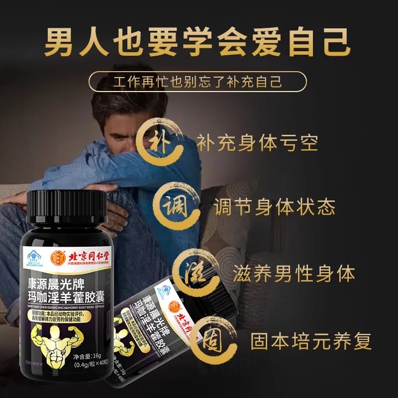 北京同仁堂怡福寿康源晨光牌玛咖淫羊藿胶囊16g/0.4g/粒*40粒