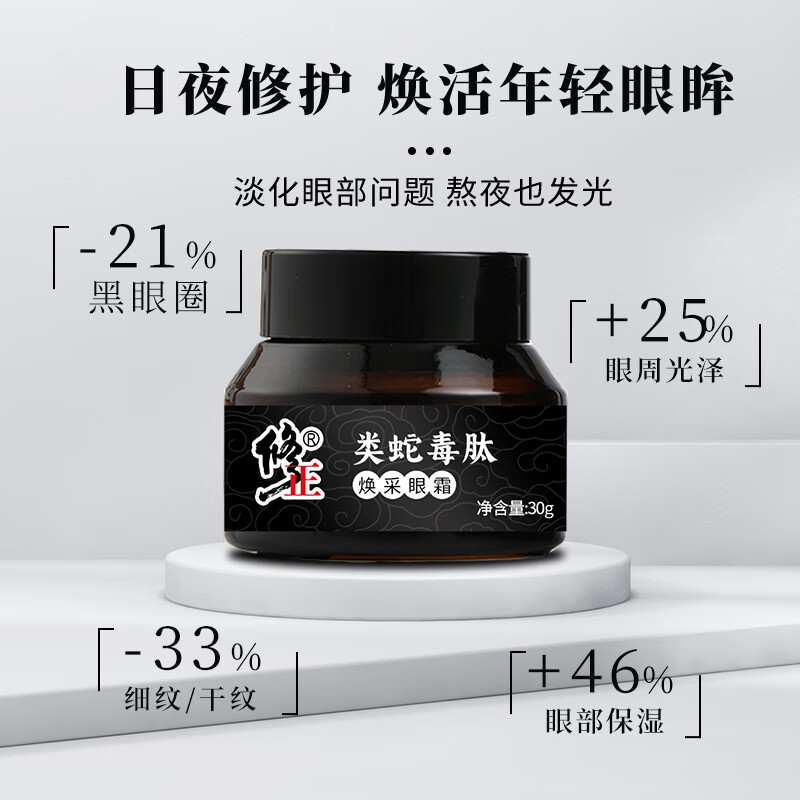  修正类蛇毒肽焕颜眼霜30g