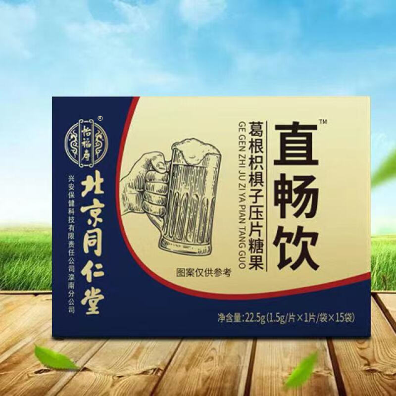 北京同仁堂怡福寿葛根枳椇子压片糖果解酒片15袋/盒