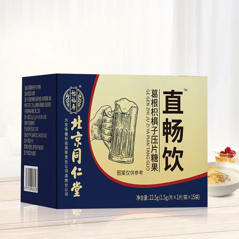 北京同仁堂怡福寿葛根枳椇子压片糖果解酒片15袋/盒