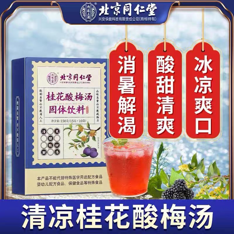 北京同仁堂内廷上用桂花酸梅汤固体饮料150g（15g*10袋）