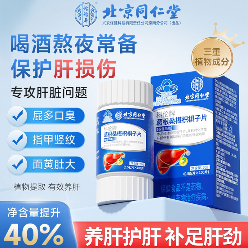 北京同仁堂怡福寿科伦牌葛根桑椹枳椇子片50g(0.5g/片*100片）/盒