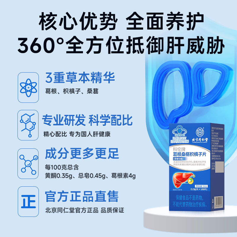 北京同仁堂怡福寿科伦牌葛根桑椹枳椇子片50g(0.5g/片*100片）/盒