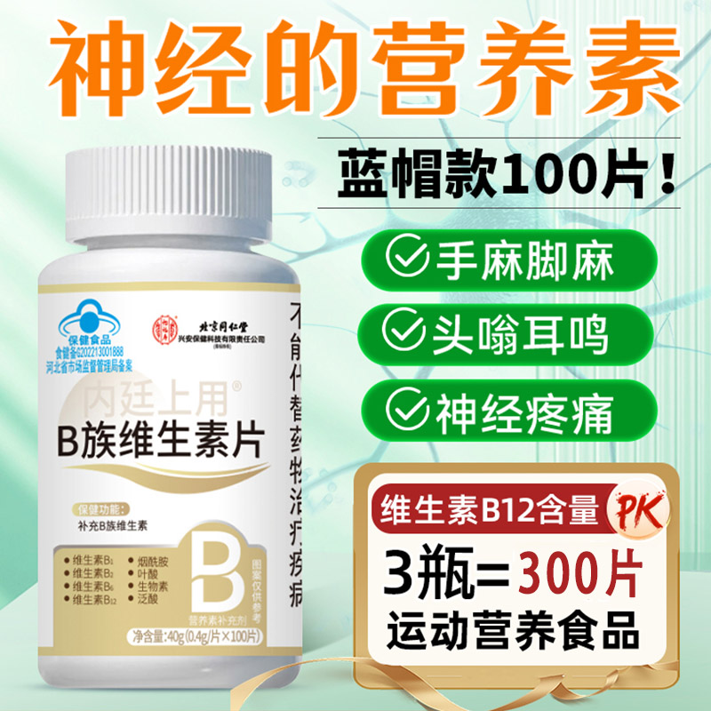 北京同仁堂怡福寿内廷上用®B族维生素片40g（0.4g/片*100片）