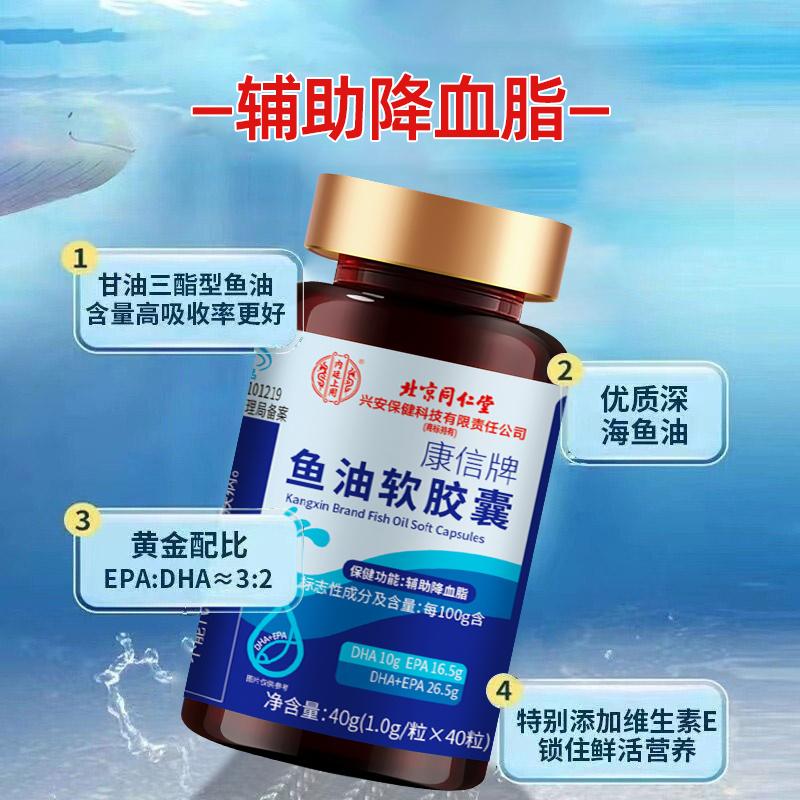 北京同仁堂内廷上用康信牌鱼油软胶囊 40g(1.0g/粒*40粒）