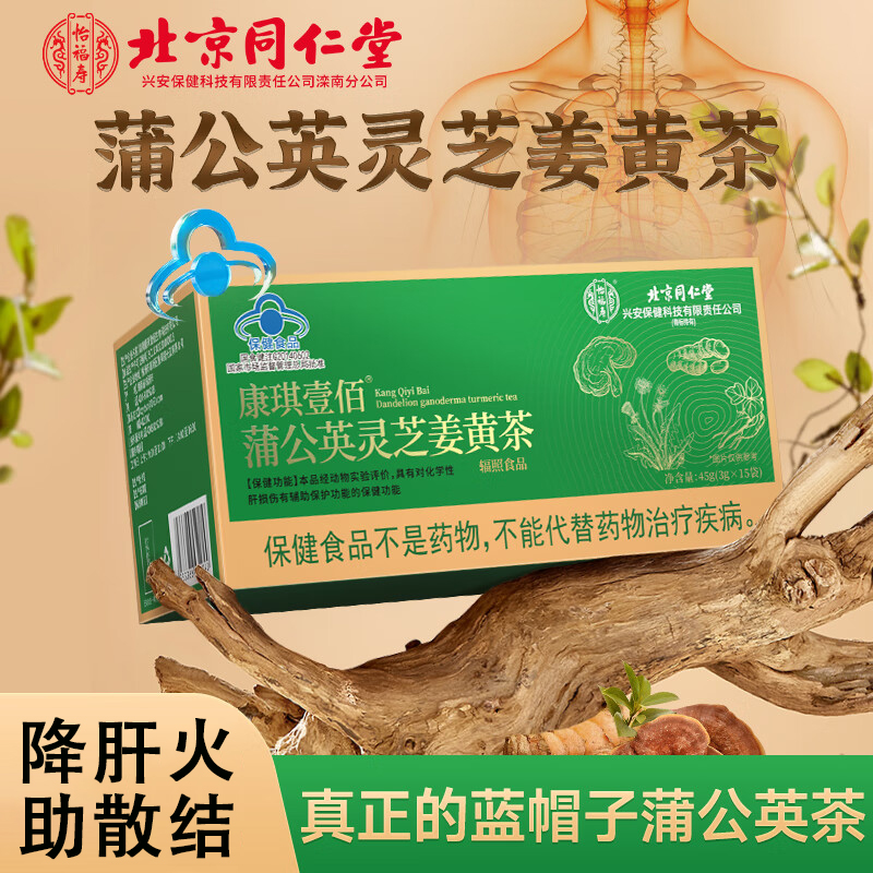 北京同仁堂怡福寿康琪壹佰®蒲公英灵芝姜黄茶（3g*15袋）