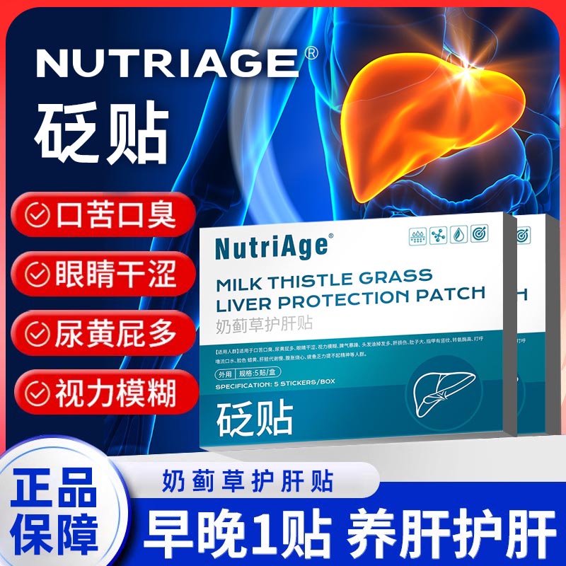 NutriAge贬贴奶蓟草护肝贴5贴/盒