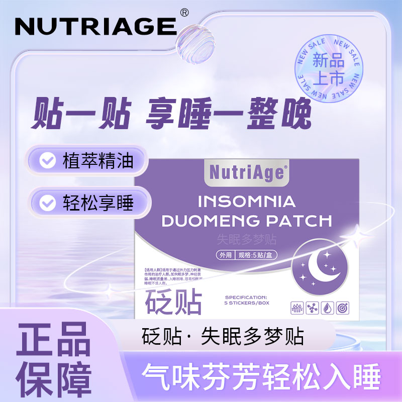 NutriAge贬贴失眠多梦贴5贴/盒