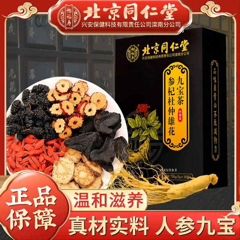 北京同仁堂怡福寿参杞杜仲雄花九宝茶 150g/5g*30袋