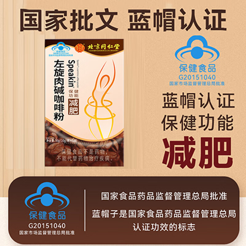 北京同仁堂怡福寿保健食品speakin左旋肉碱咖啡粉10g/袋*5袋