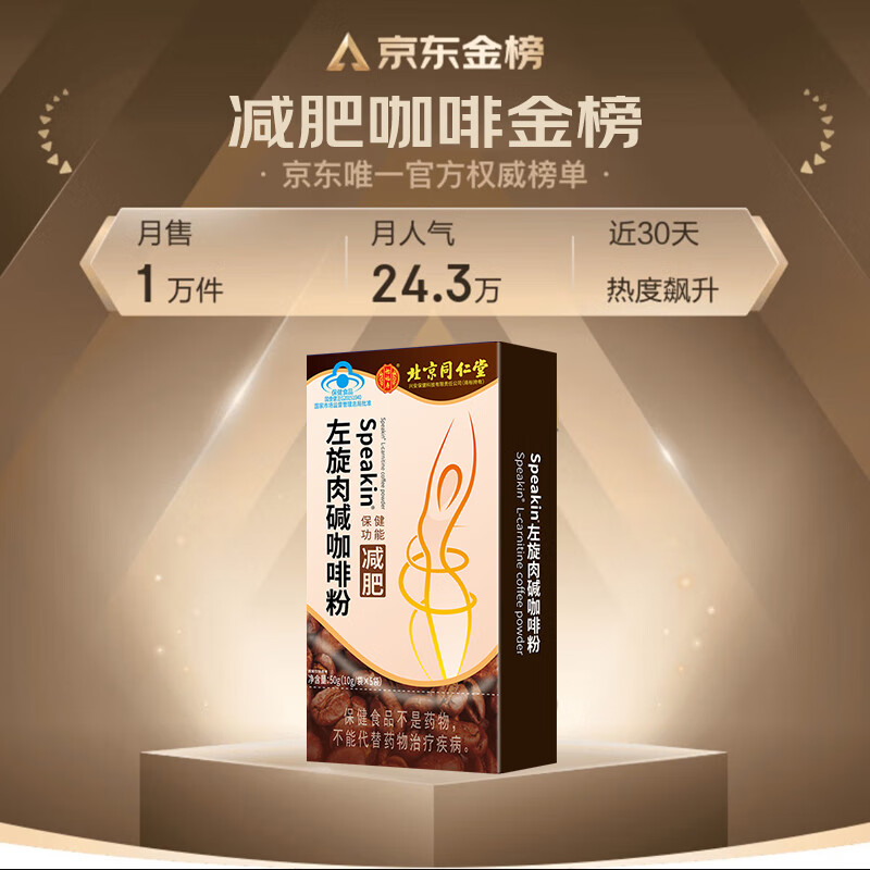 北京同仁堂怡福寿保健食品speakin左旋肉碱咖啡粉10g/袋*5袋