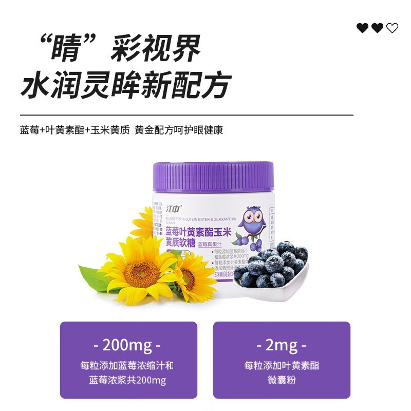 江中蓝莓叶黄素酯玉米黄质软糖60g【禁止分销】