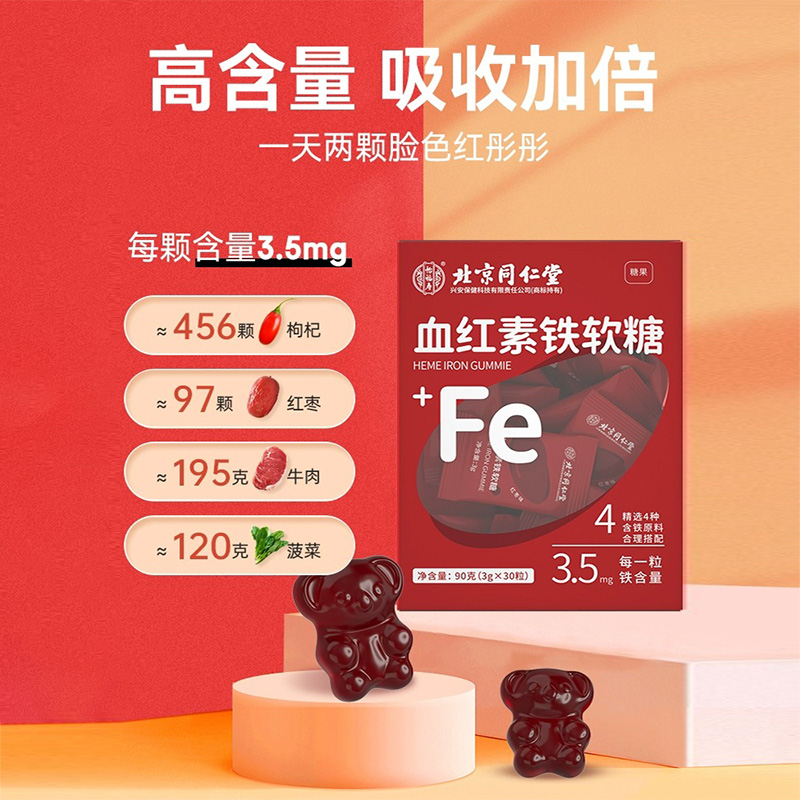 北京同仁堂怡福寿血红素铁软糖90克（3g*30粒）/盒