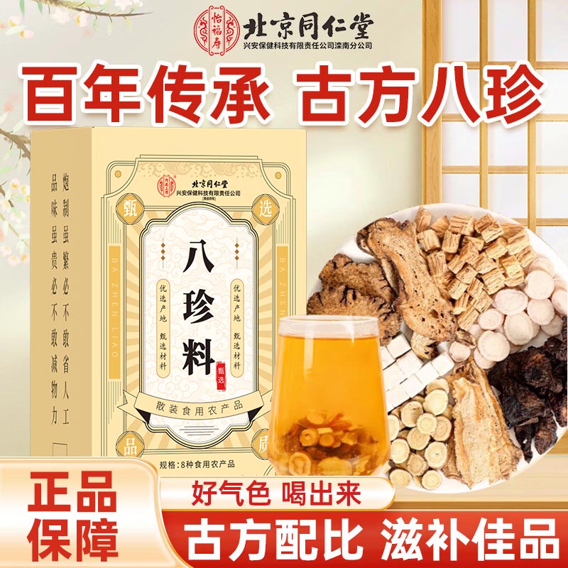 北京同仁堂内廷上用八珍料40g/盒