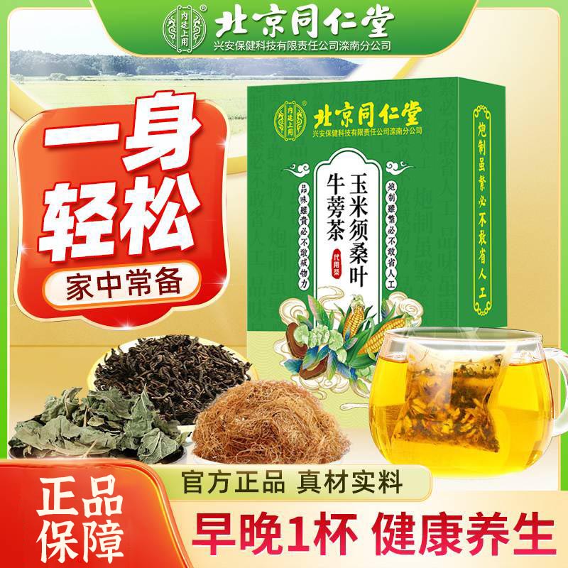 北京同仁堂内廷上用玉米须桑叶牛蒡茶/5g*30袋（150g）