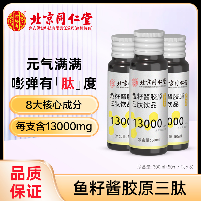 北京同仁堂怡福寿鱼籽酱胶原三肽饮品 50ml*6瓶/盒