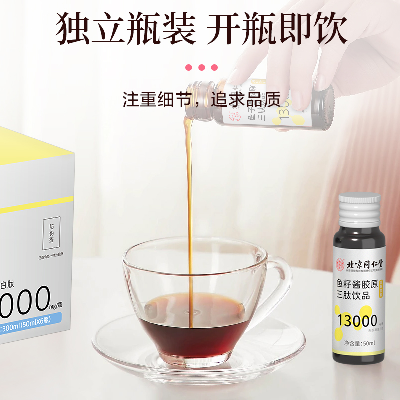 北京同仁堂怡福寿鱼籽酱胶原三肽饮品 50ml*6瓶/盒