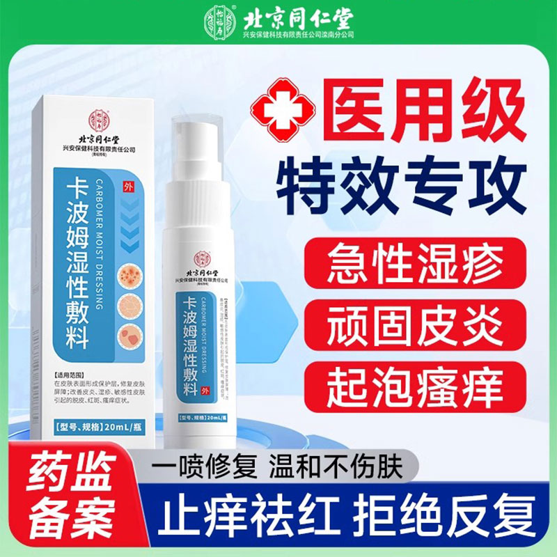 北京同仁堂怡福寿卡波姆湿性敷料20ml/盒