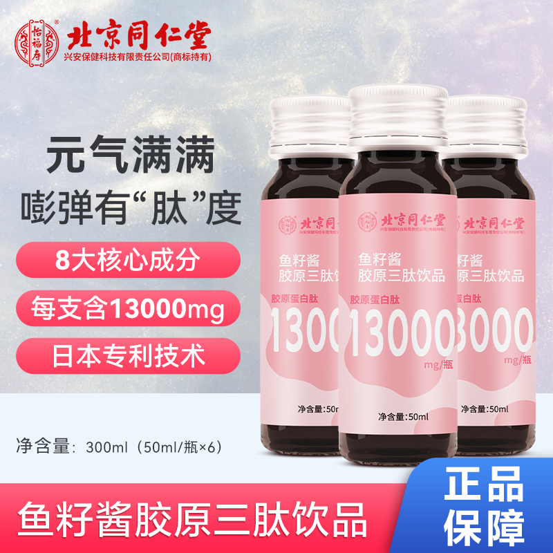 北京同仁堂怡福寿鱼子酱胶原三肽饮品50ml*6支