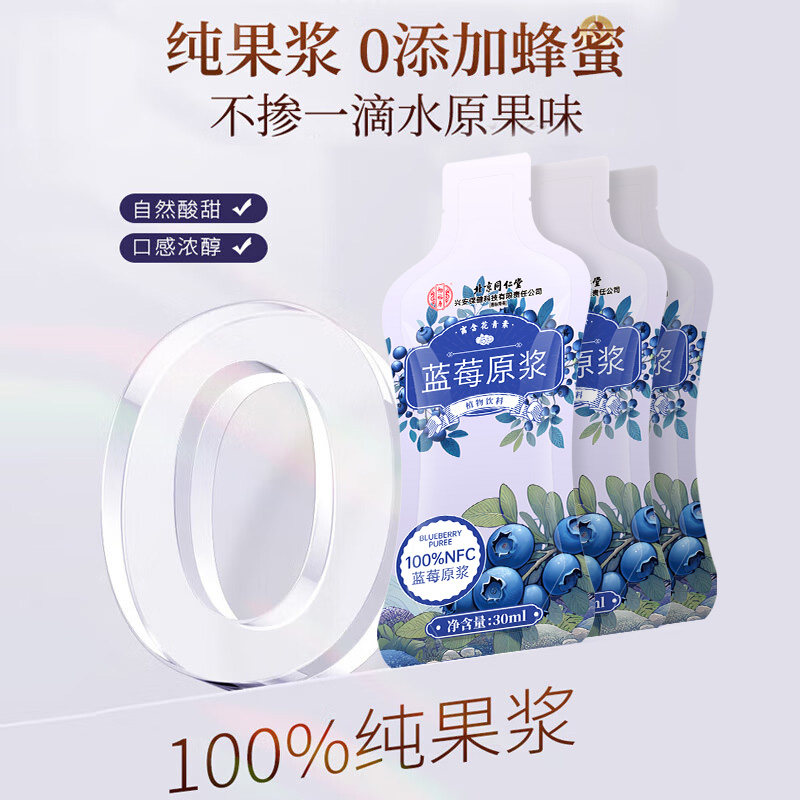 北京同仁堂怡福寿蓝莓原浆300ml(30ml*10袋）/盒