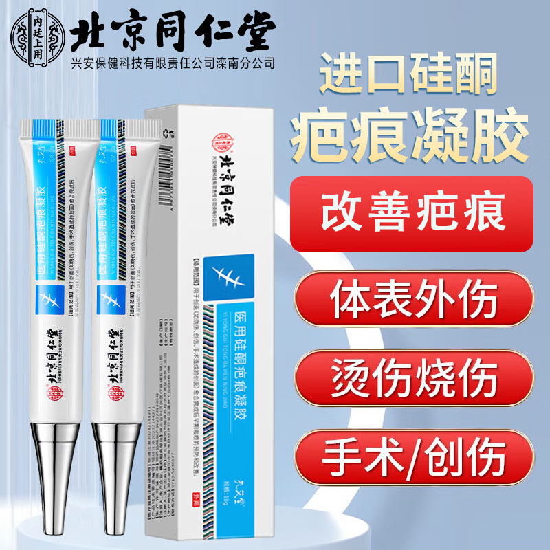 北京同仁堂内廷上用医用疤痕凝胶20g/支/盒  