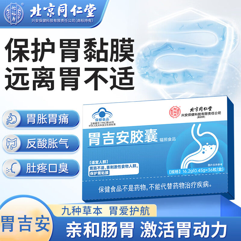 北京同仁堂怡福寿胃吉安胶囊16.2g（0.45g/粒*36粒）/盒