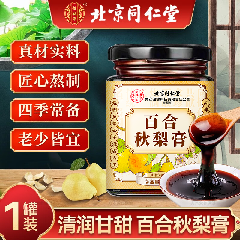 北京同仁堂内廷上用百合秋梨膏300g/盒