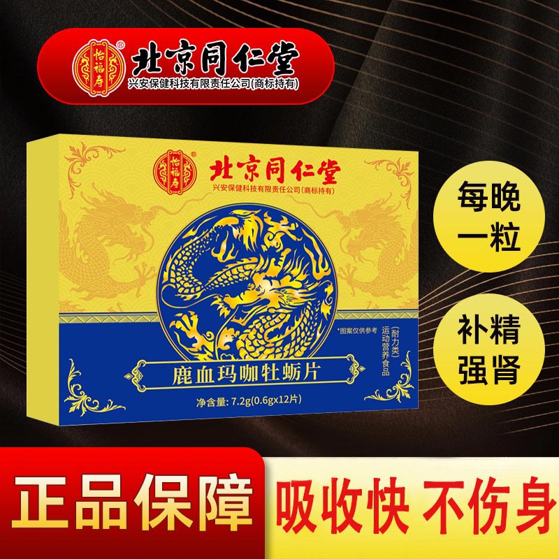 北京同仁堂怡福寿鹿血玛咖牡蛎肽片7.2g