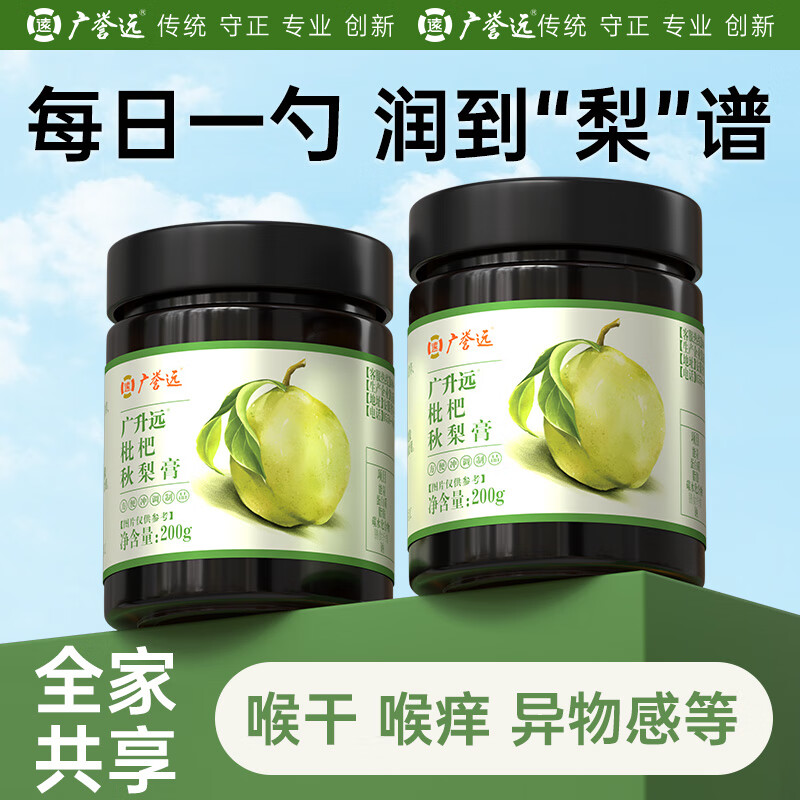 广誉远枇杷秋梨膏（礼盒装）400g（200g*2瓶）