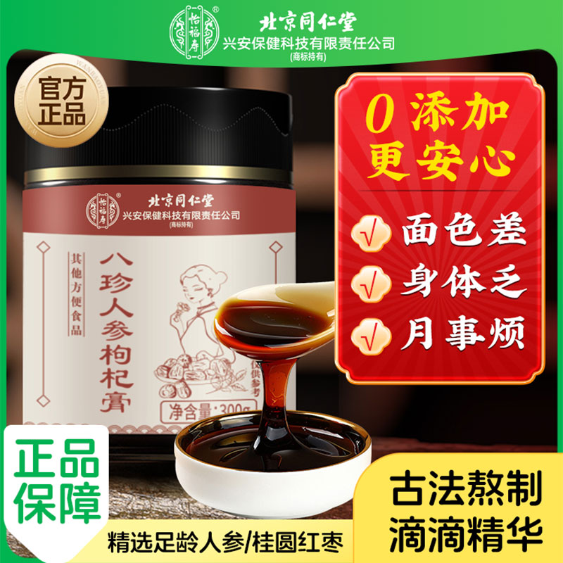 北京同仁堂怡福寿八珍人参枸杞膏300g