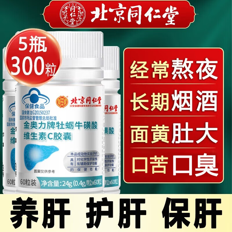 北京同仁堂怡福寿保健品金奥力牌牡蛎牛磺酸维生素C胶囊/60粒