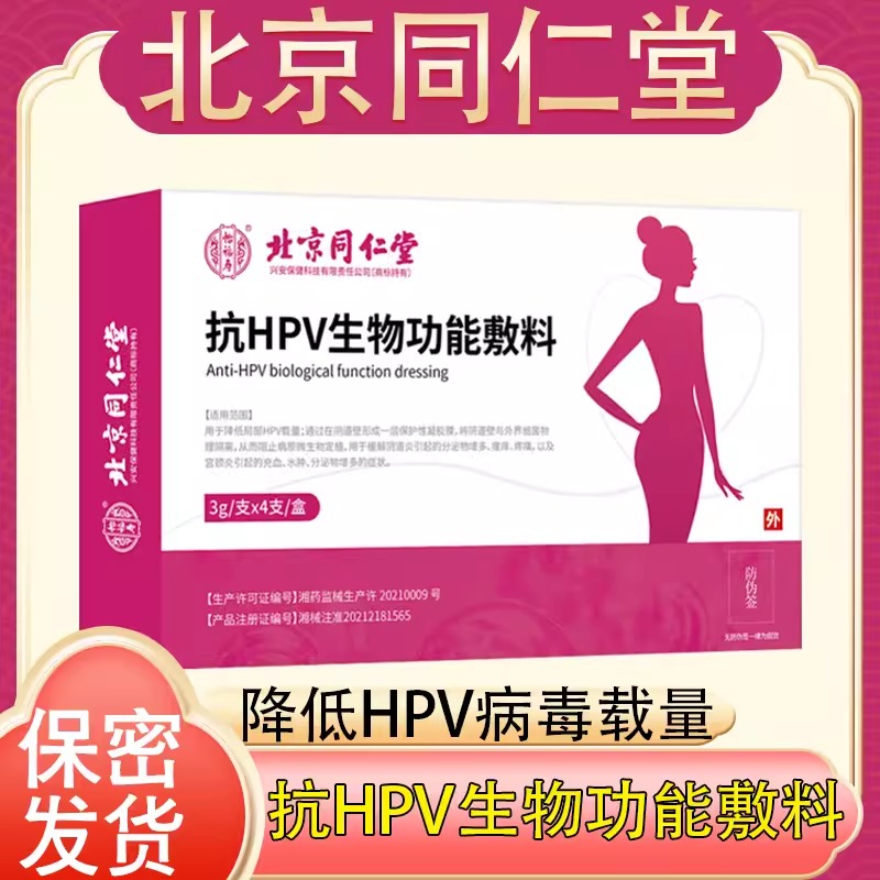 北京同仁堂怡福寿抗HPV生物功能辅料