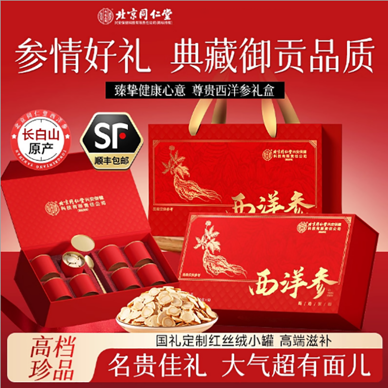 北京同仁堂内廷上用西洋参(带礼袋)120g/盒