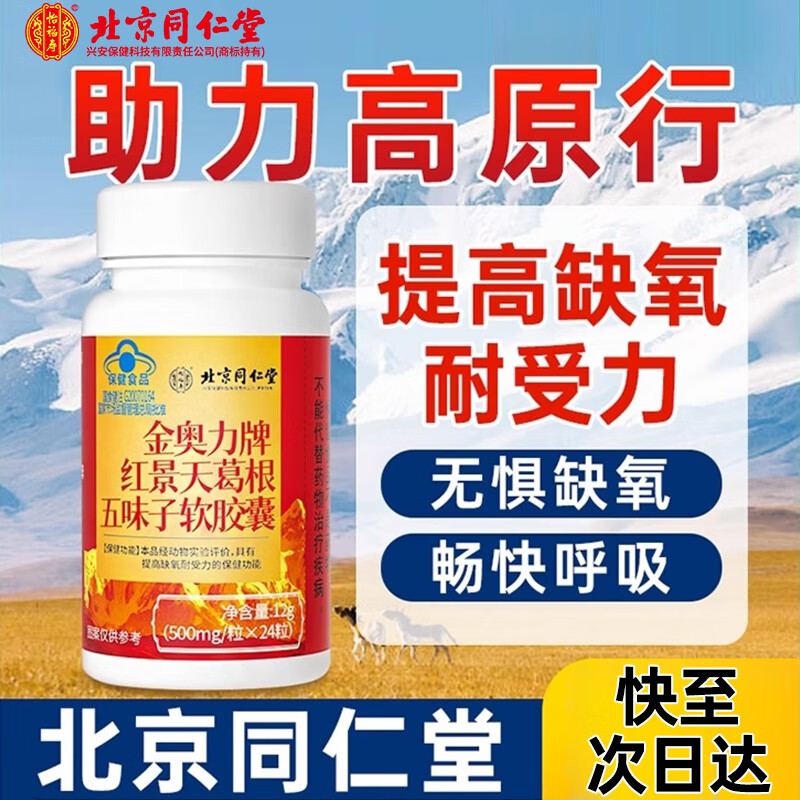 北京同仁堂金奥力牌红景天葛根五味子软胶囊12g（500mg*24粒）瓶