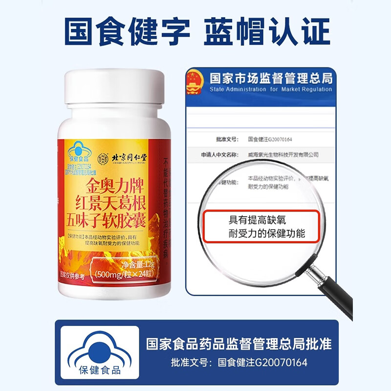 北京同仁堂金奥力牌红景天葛根五味子软胶囊12g（500mg*24粒）瓶