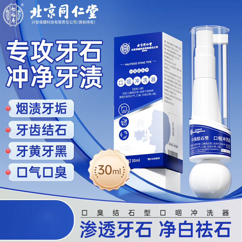 北京同仁堂怡福寿口咽冲洗器（口臭结石型）30ml/瓶