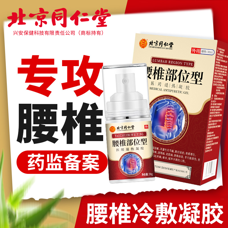 北京同仁堂怡福寿医用退热凝胶腰椎部位型