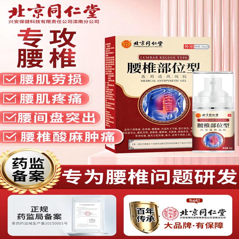 北京同仁堂怡福寿医用退热凝胶腰椎部位型