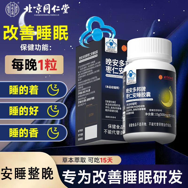 北京同仁堂内廷上用晚安多邦牌枣仁安睡胶囊15g(500mg/粒×30粒）