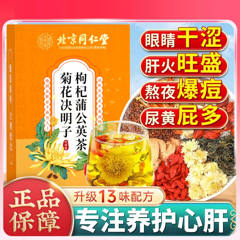 北京同仁堂内廷上用菊花决明子枸杞蒲公英茶