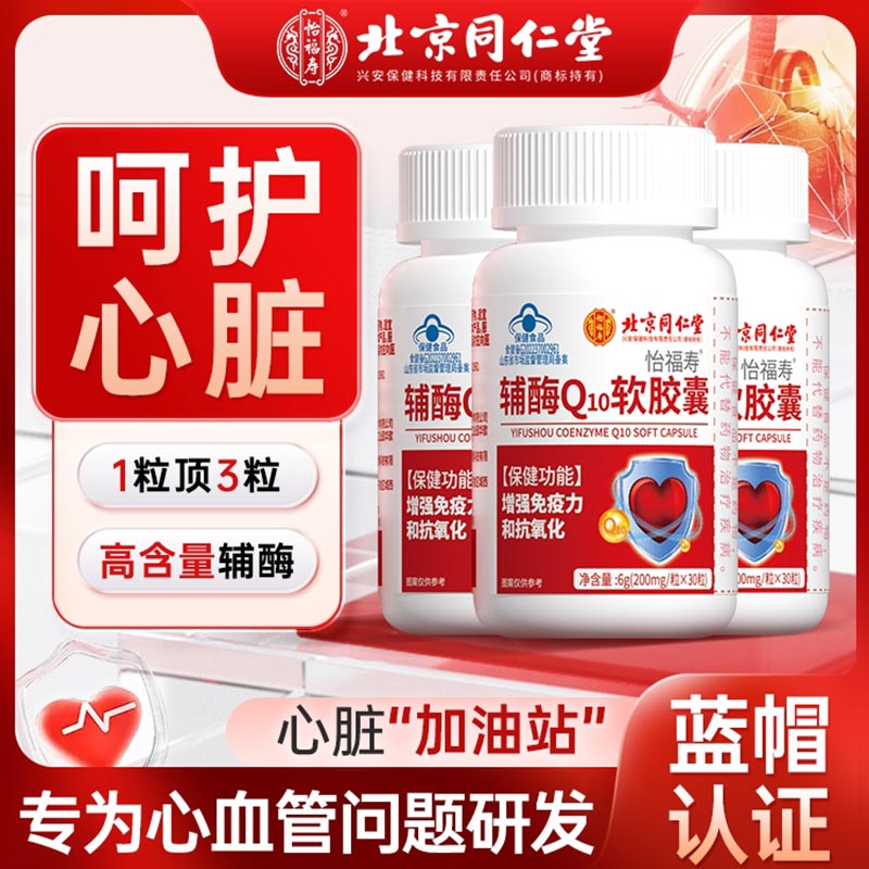 北京同仁堂怡福寿辅酶Q10软胶囊6g(200mg/粒*30粒)/盒