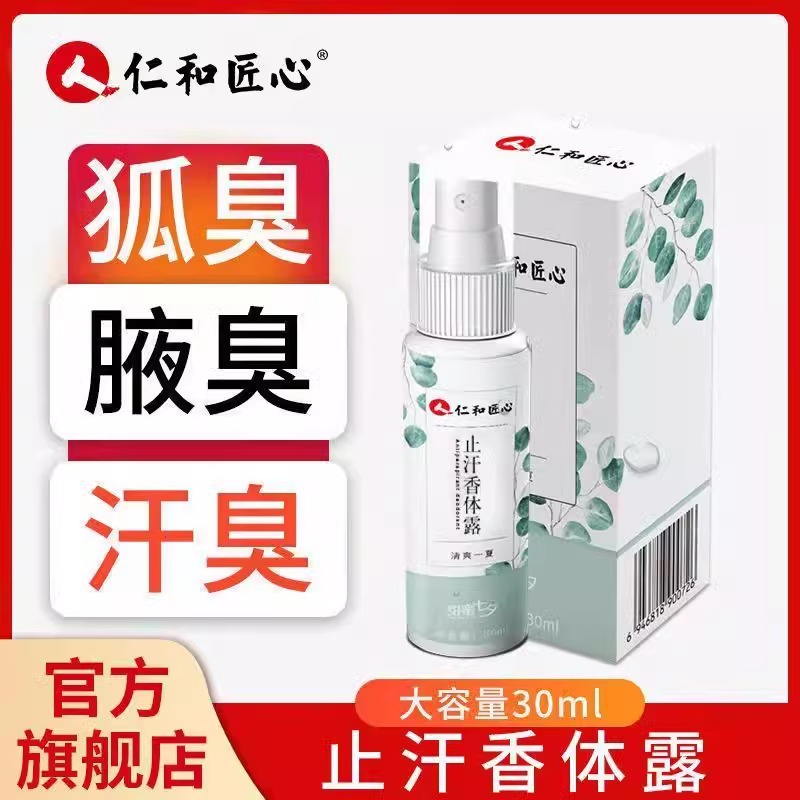 仁和匠心止汗香体露30ml