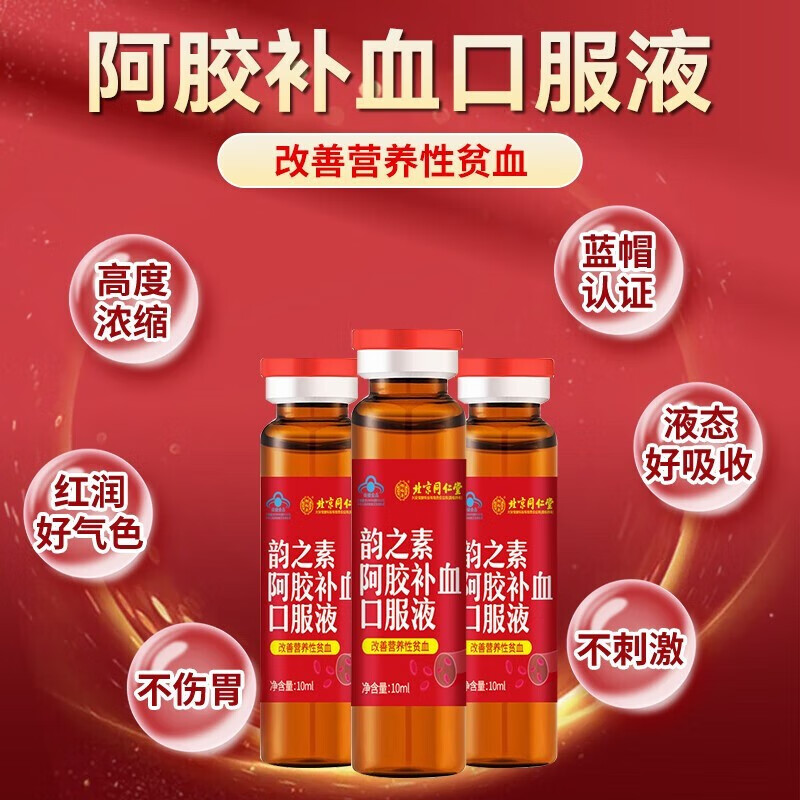 北京同仁堂怡福寿韵之素阿胶补血口服液100ml/10ml*10支