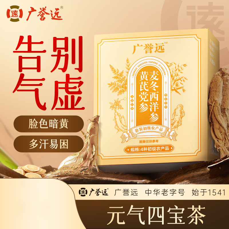 广誉远黄芪党参麦冬西洋参60g/盒