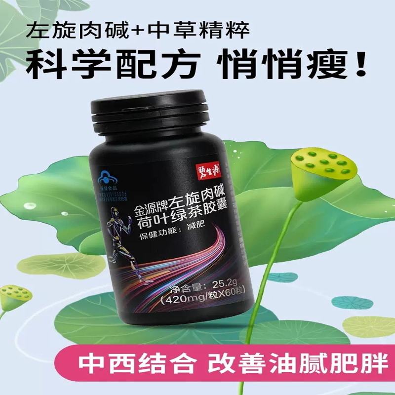 碧生源左旋肉碱荷叶绿茶胶囊 25.2g/瓶（0.42g*60粒）