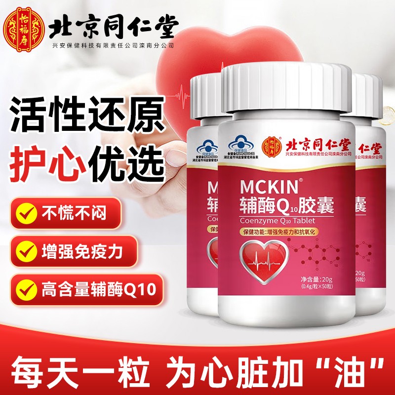 北京同仁堂怡福寿MCKIN辅酶Q10胶囊20g/0.4g/粒*50 粒