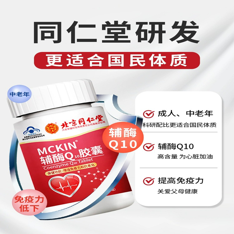 北京同仁堂怡福寿MCKIN辅酶Q10胶囊20g/0.4g/粒*50 粒